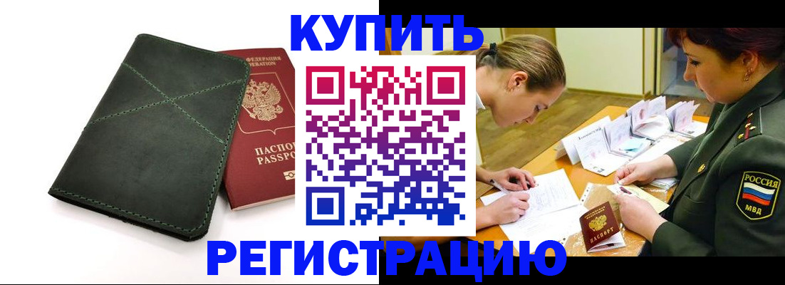 прописка для работы в Партизанске