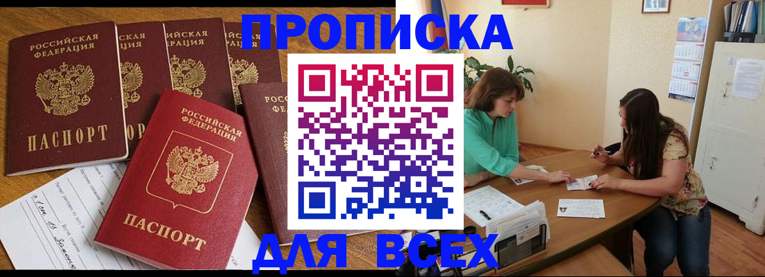 купить прописку в Партизанске